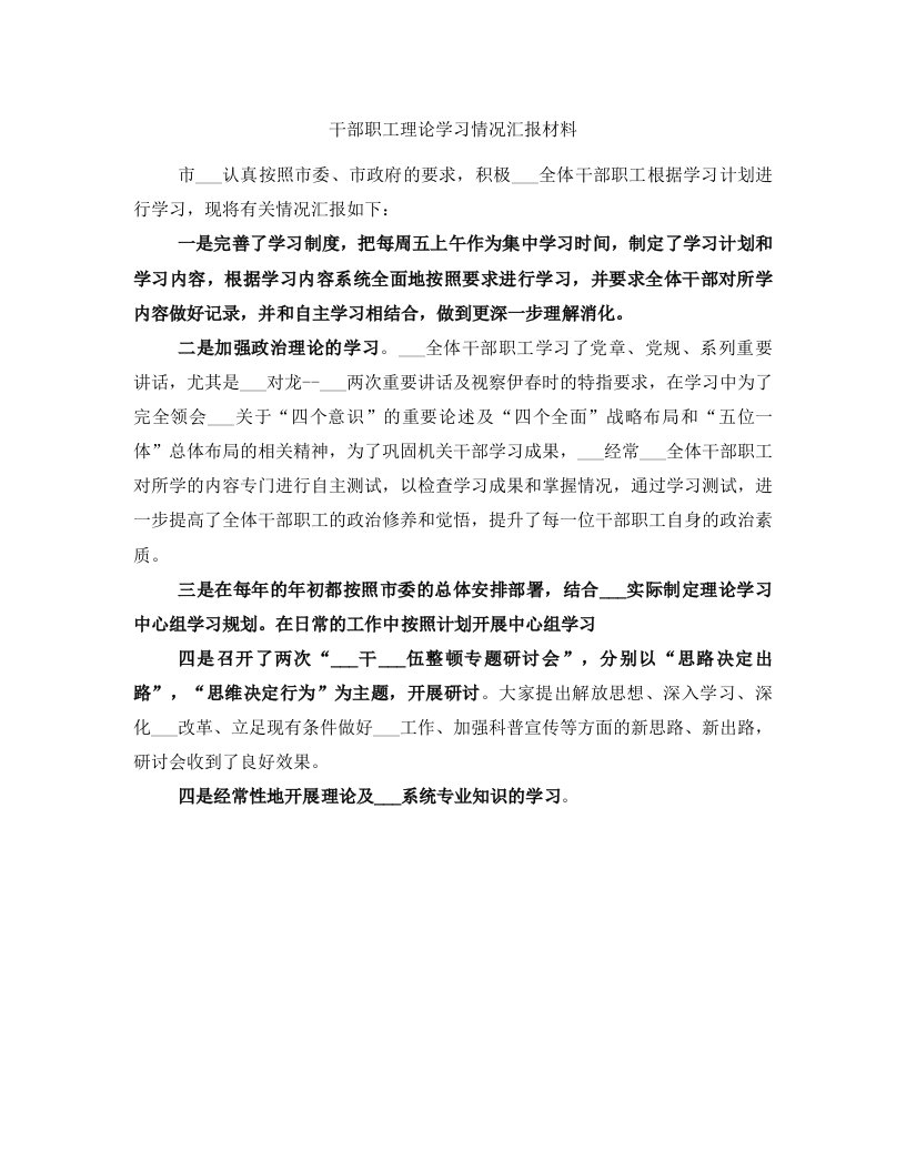 干部职工理论学习情况汇报材料