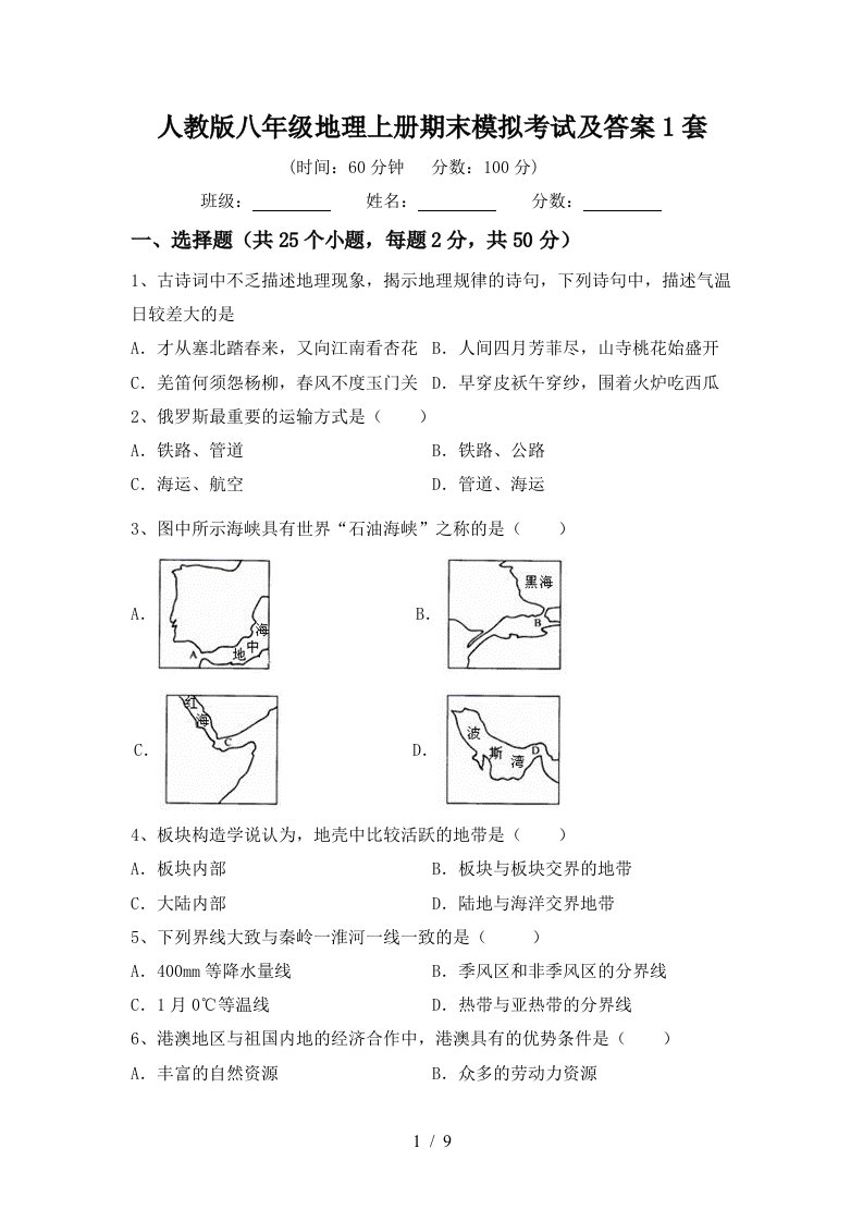 人教版八年级地理上册期末模拟考试及答案1套