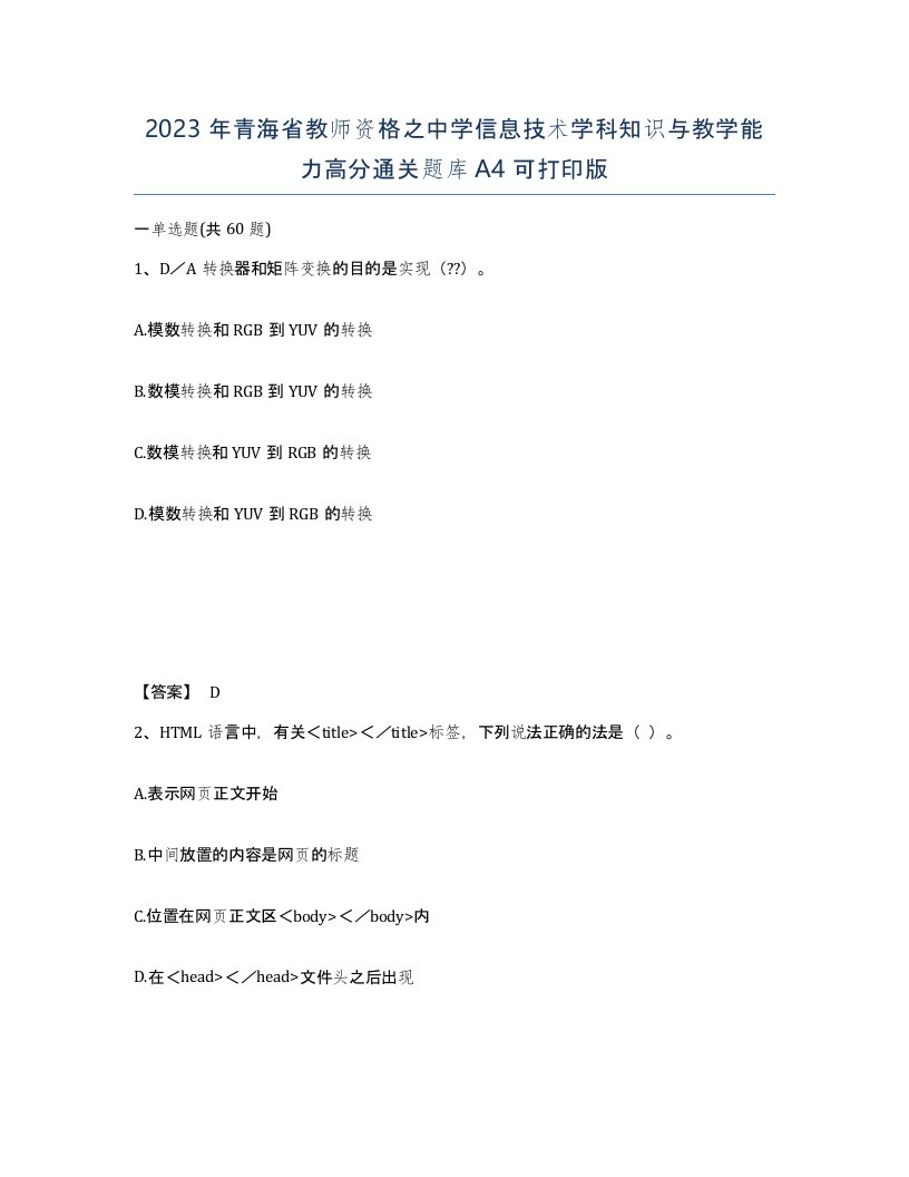 2023年青海省教师资格之中学信息技术学科知识与教学能力高分通关题库A4可打印版