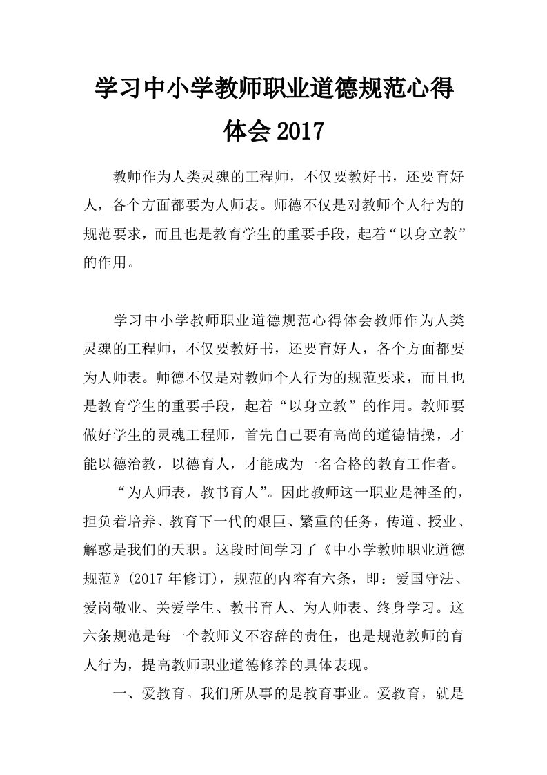 学习中小学教师职业道德规范心得体会2017