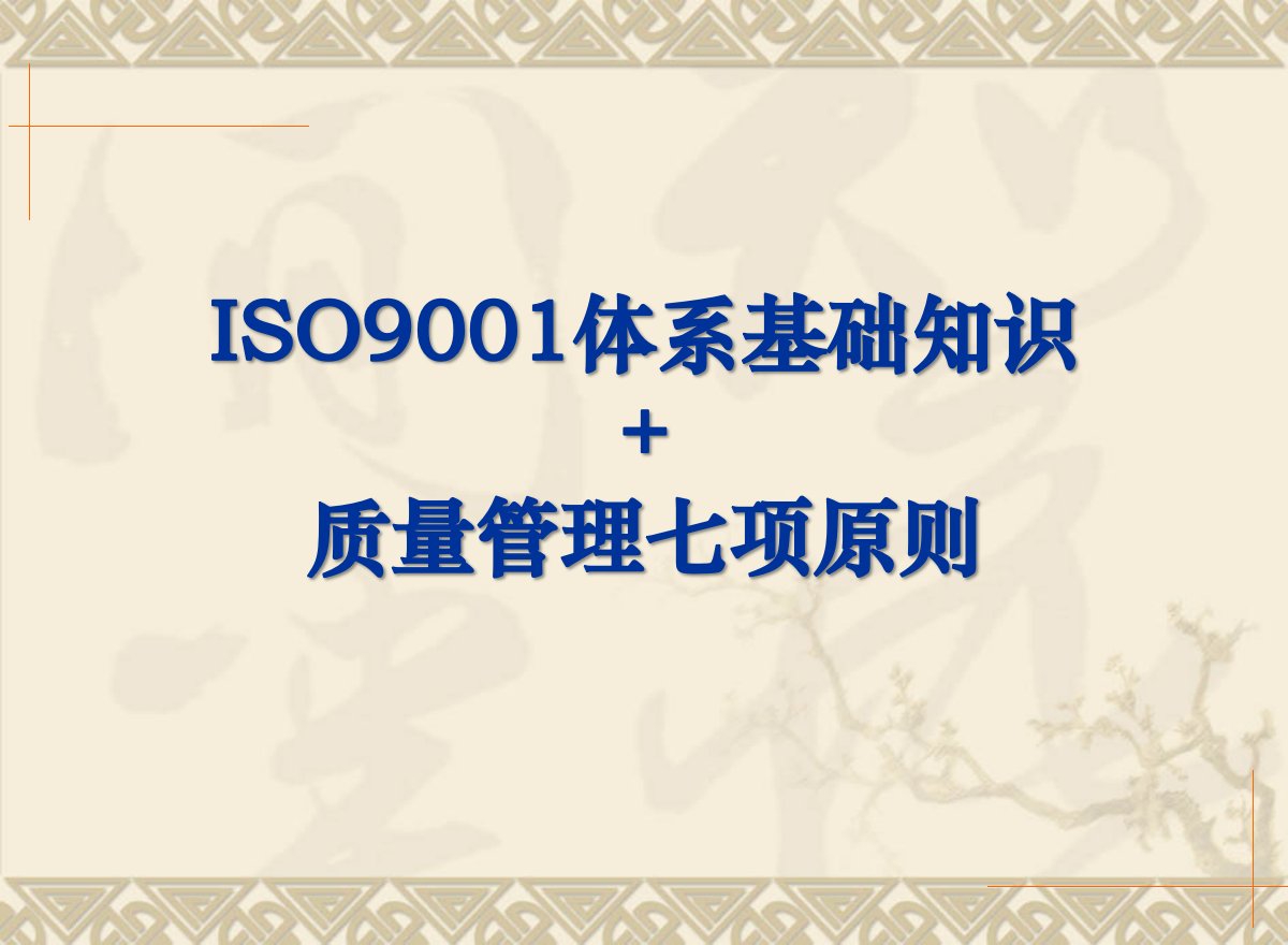 ISO9001体系基础知识+质量管理七项原则