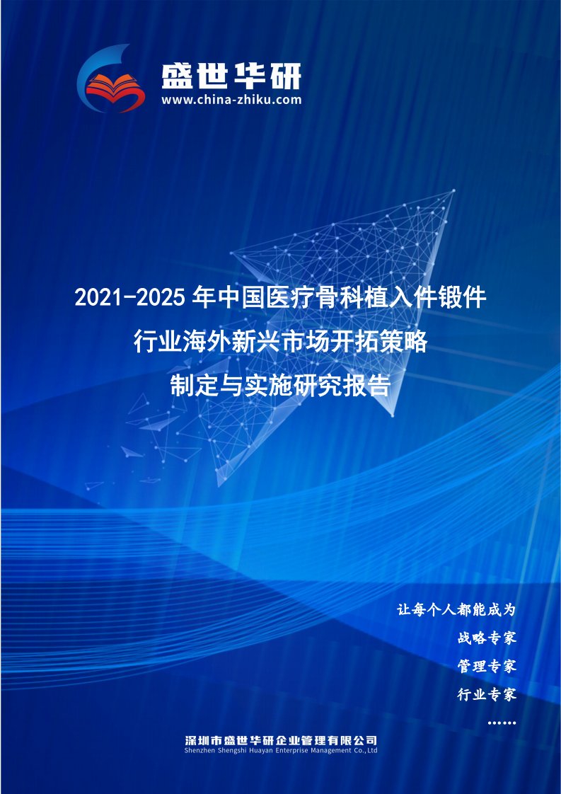 2021-2025年中国医疗骨科植入件锻件行业海外新兴市场开拓策略制定与实施研究报告