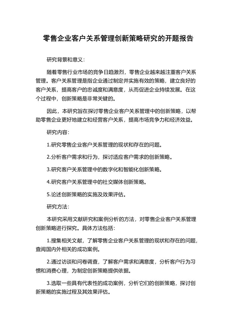 零售企业客户关系管理创新策略研究的开题报告