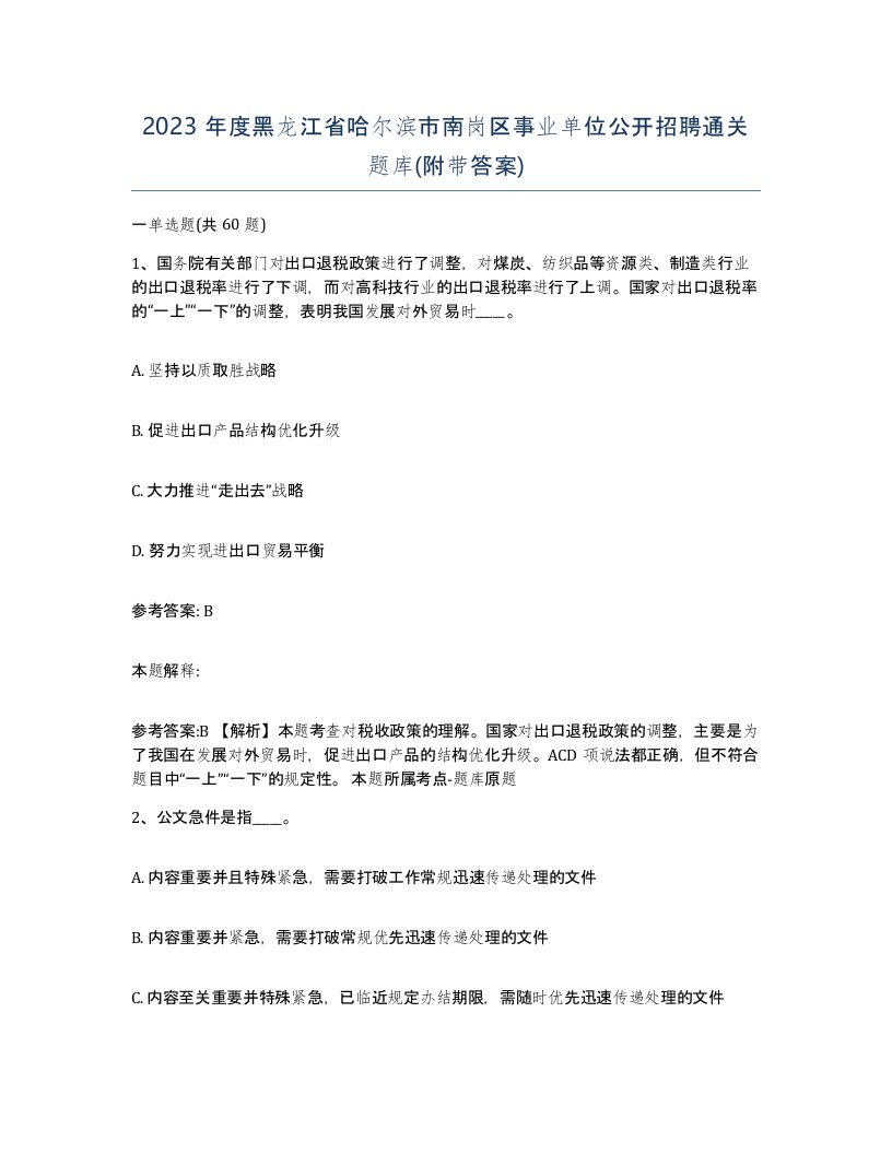 2023年度黑龙江省哈尔滨市南岗区事业单位公开招聘通关题库附带答案