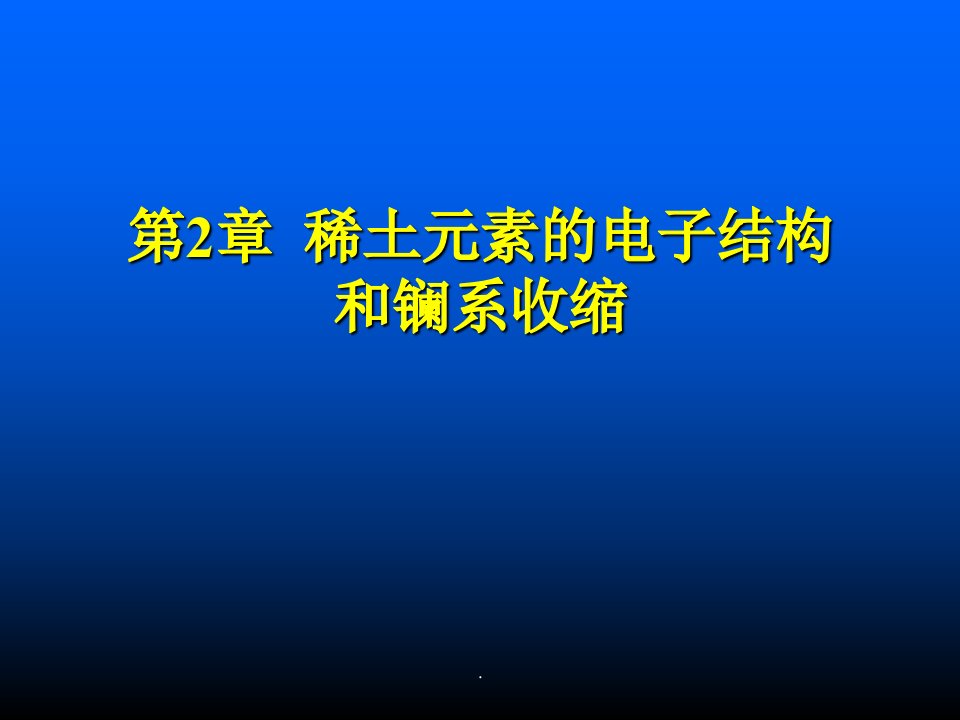 第2章稀土元素的电子结构和镧系收缩