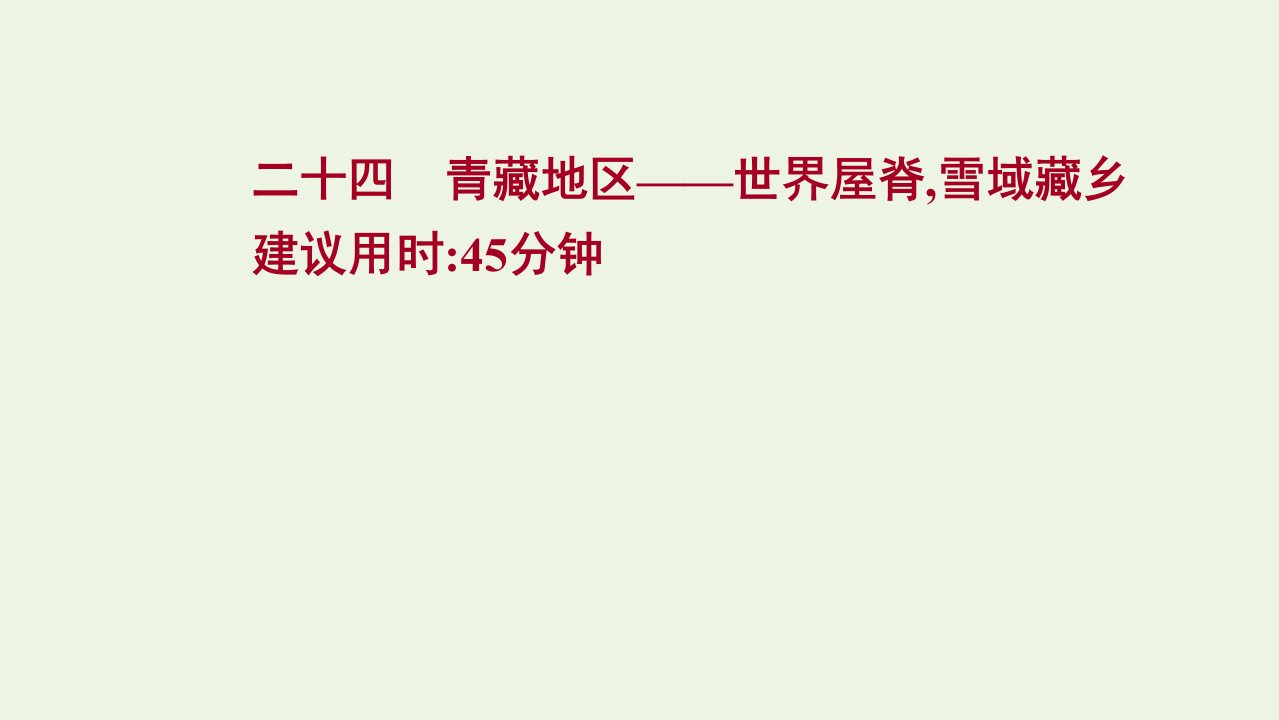 2022版高考地理一轮复习课时提升作业二十四青藏地区__世界屋脊雪域藏乡课件新人教版