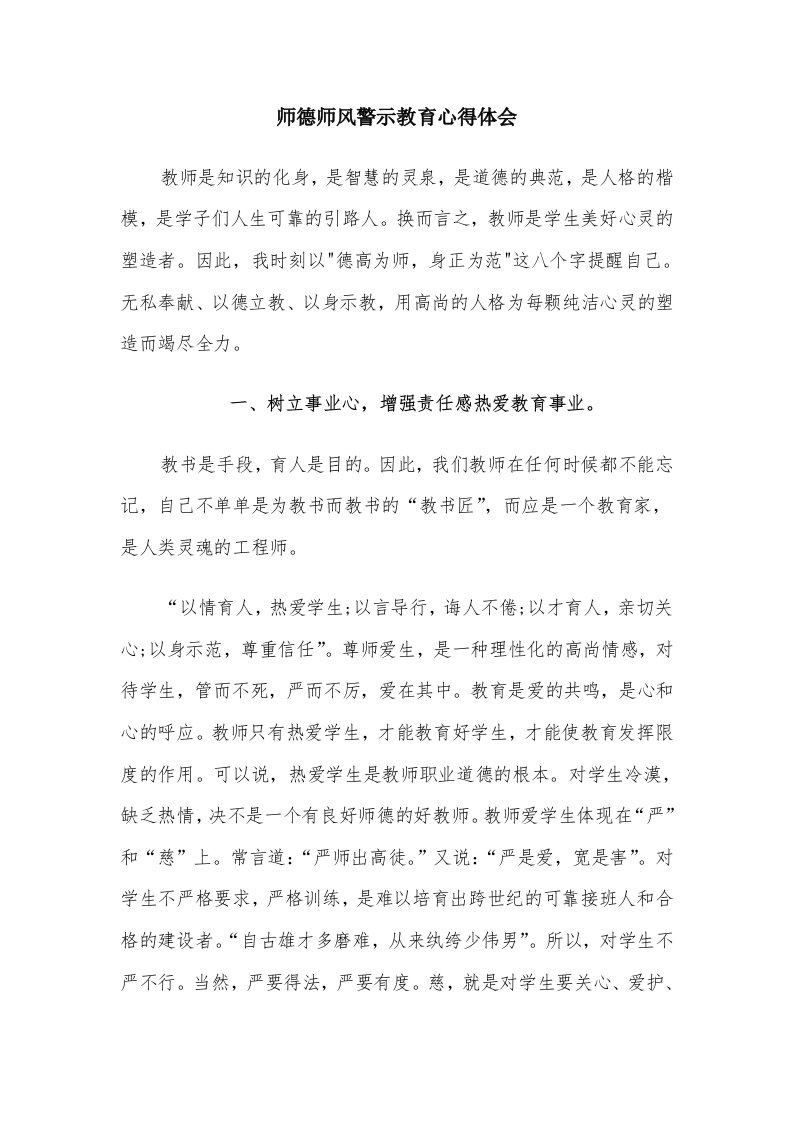 师德师风警示教育心得体会