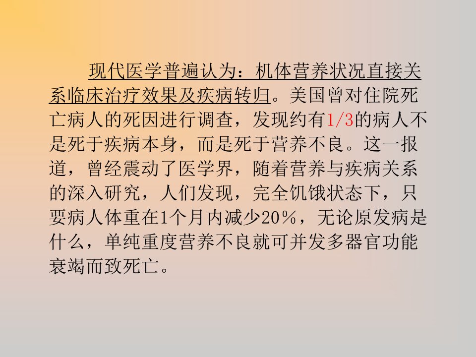 医学专题住院病人的营养评价精