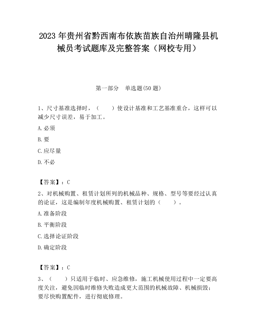 2023年贵州省黔西南布依族苗族自治州晴隆县机械员考试题库及完整答案（网校专用）