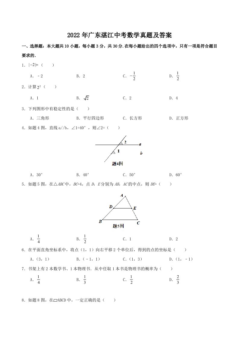 2022年广东湛江中考数学真题及答案