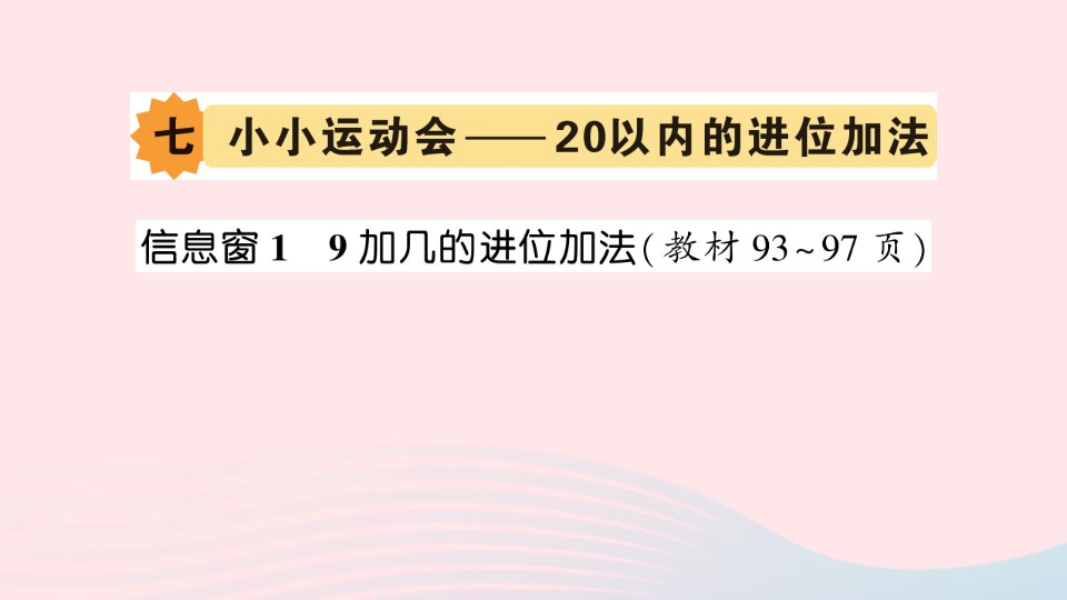 一年级数学上册七小小运动会__20以内的进位加法信息窗19加几的进位加法作业课件青岛版六三制