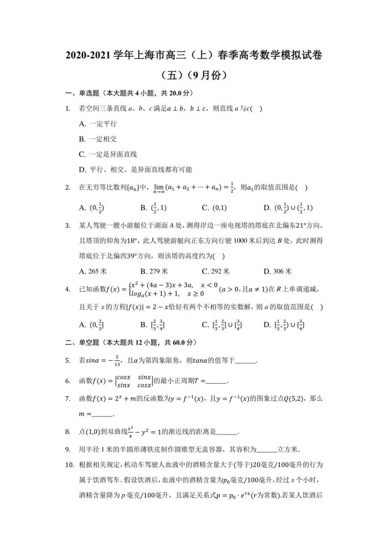 2020-2021学年上海市高三（上）春季高考数学模拟试卷（五）（9月份）（附答案详解）