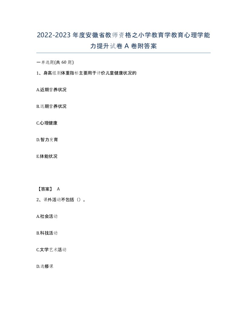 2022-2023年度安徽省教师资格之小学教育学教育心理学能力提升试卷A卷附答案