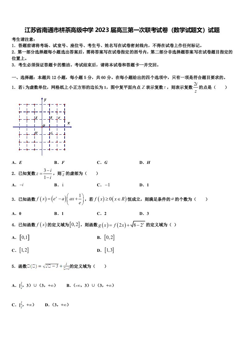 江苏省南通市栟茶高级中学2023届高三第一次联考试卷（数学试题文）试题