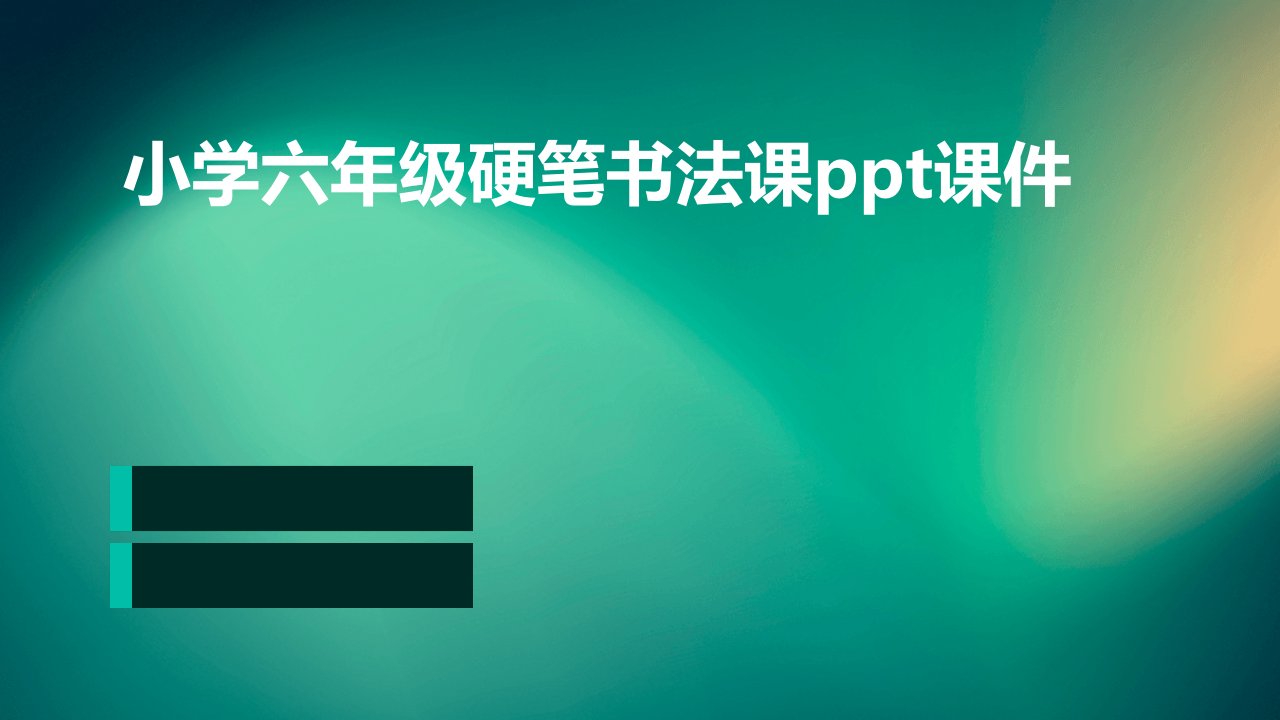 小学六年级硬笔书法课ppt课件