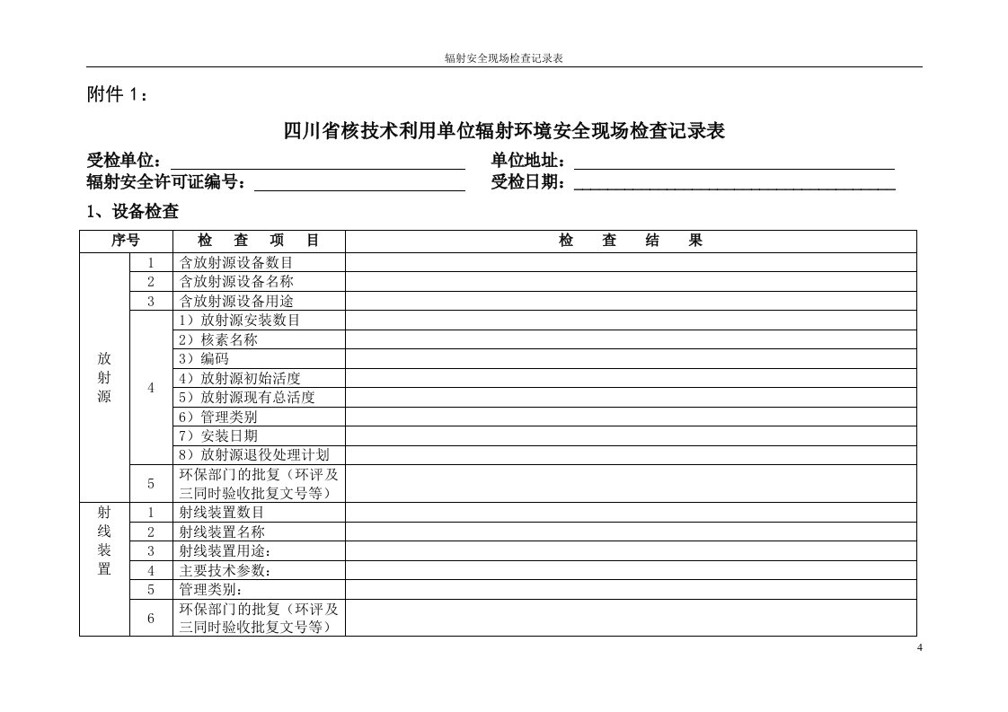 四川省核技术利用单位辐射环境安全现场检查记录表