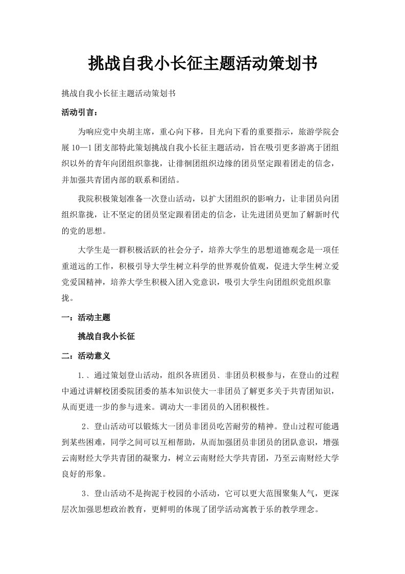 挑战自我小长征主题活动策划书