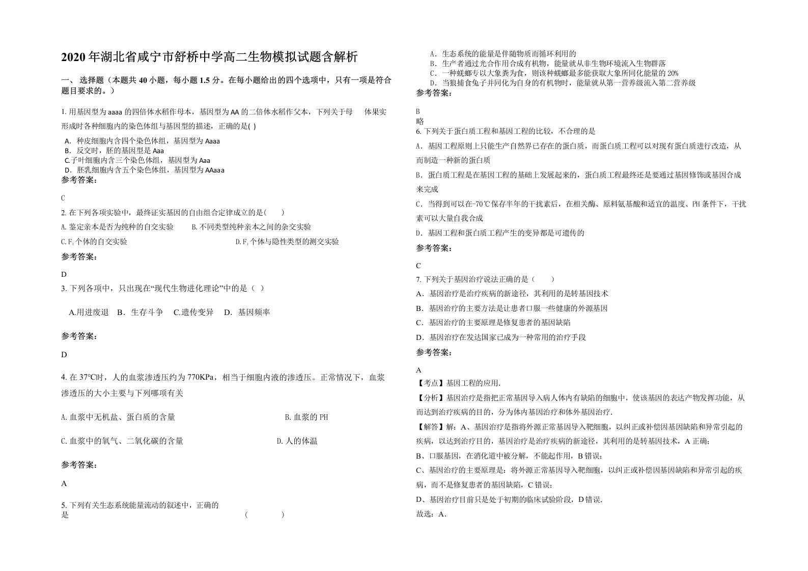 2020年湖北省咸宁市舒桥中学高二生物模拟试题含解析