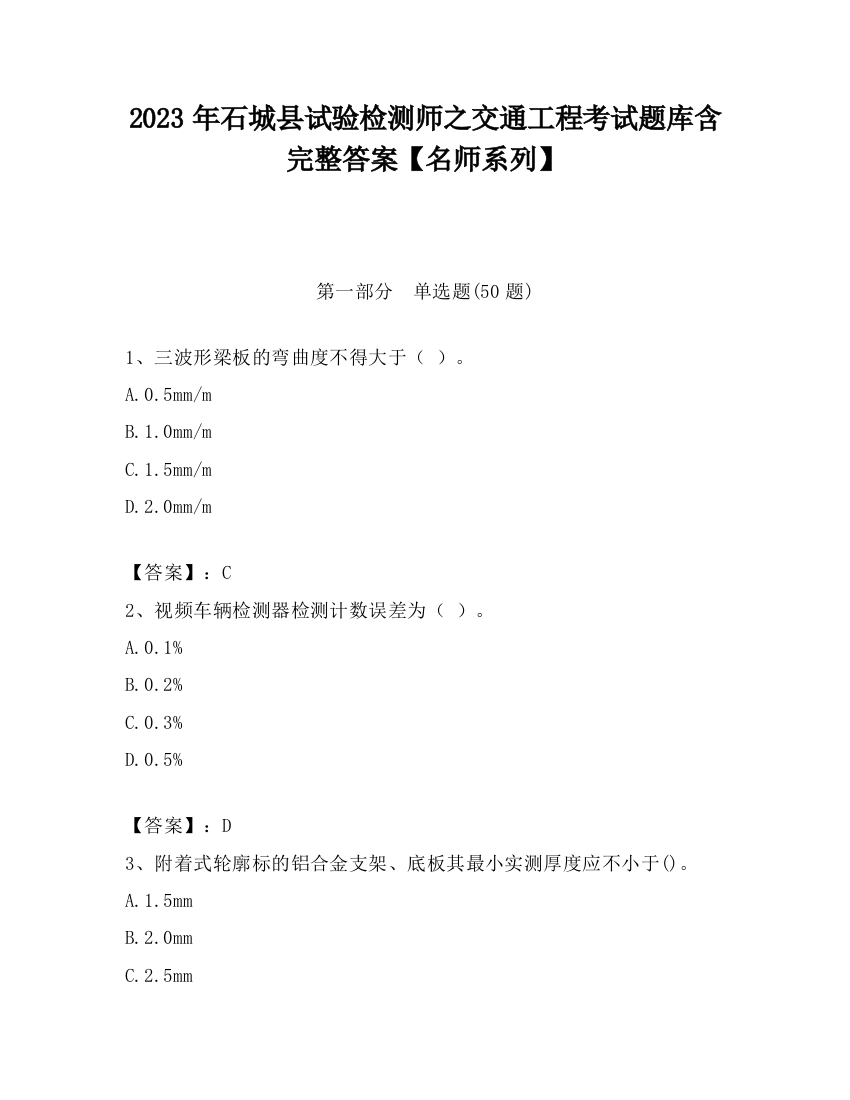 2023年石城县试验检测师之交通工程考试题库含完整答案【名师系列】