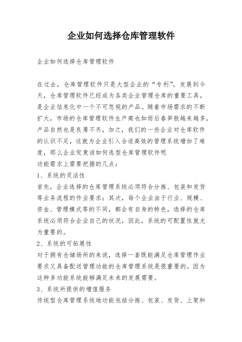 企业如何选择仓库管理软件