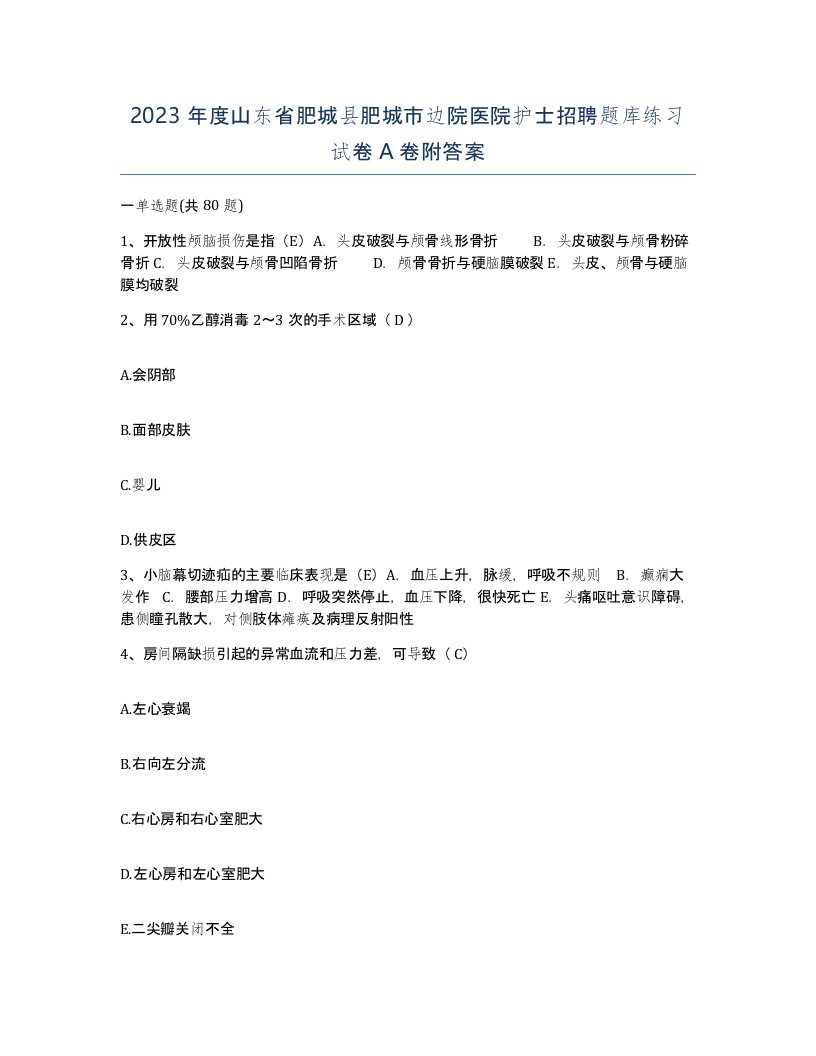 2023年度山东省肥城县肥城市边院医院护士招聘题库练习试卷A卷附答案