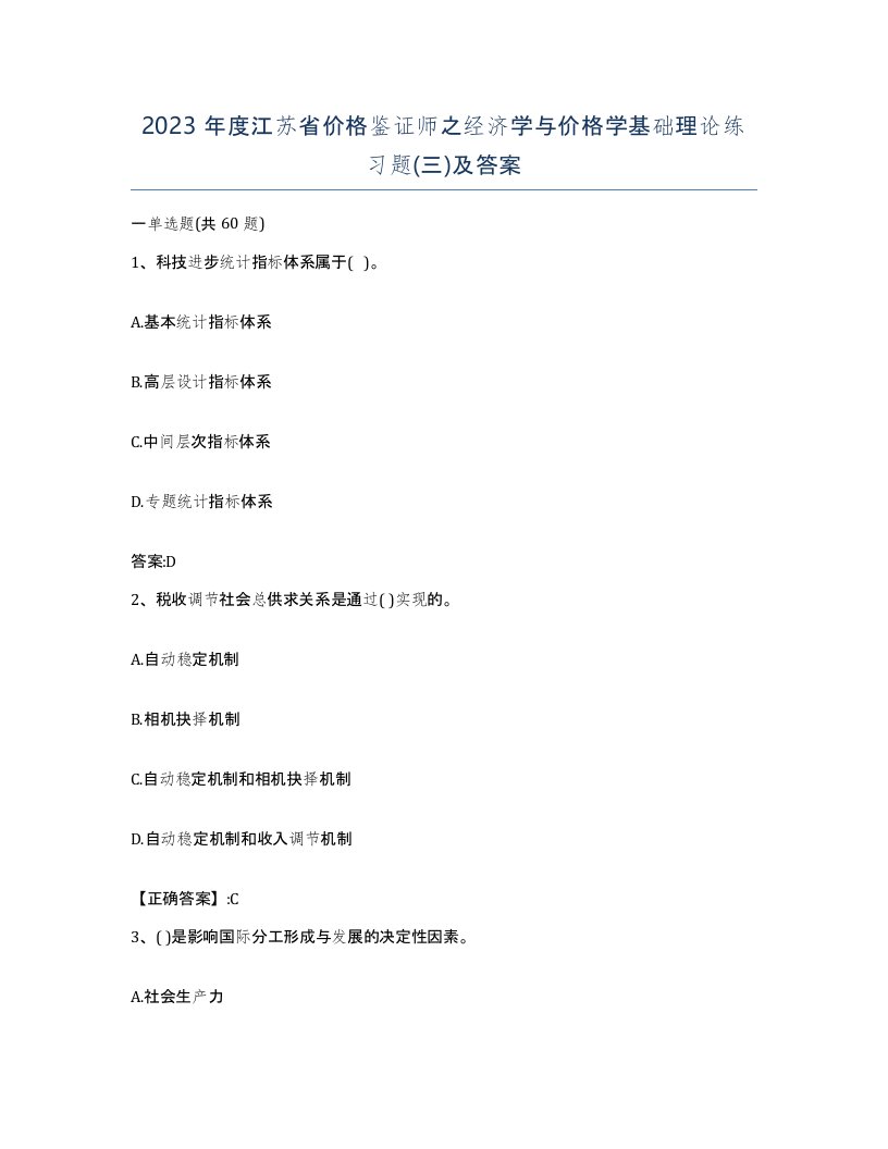 2023年度江苏省价格鉴证师之经济学与价格学基础理论练习题三及答案