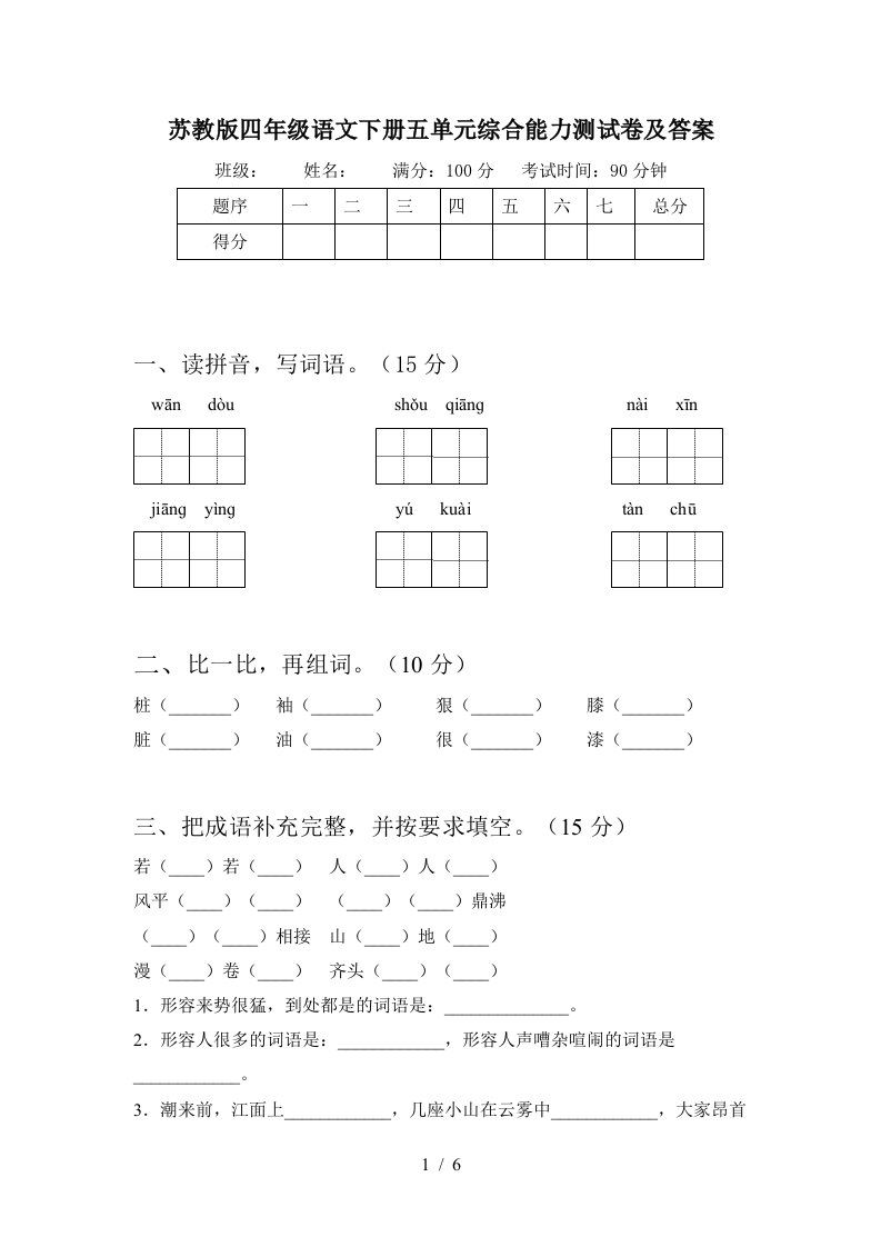 苏教版四年级语文下册五单元综合能力测试卷及答案