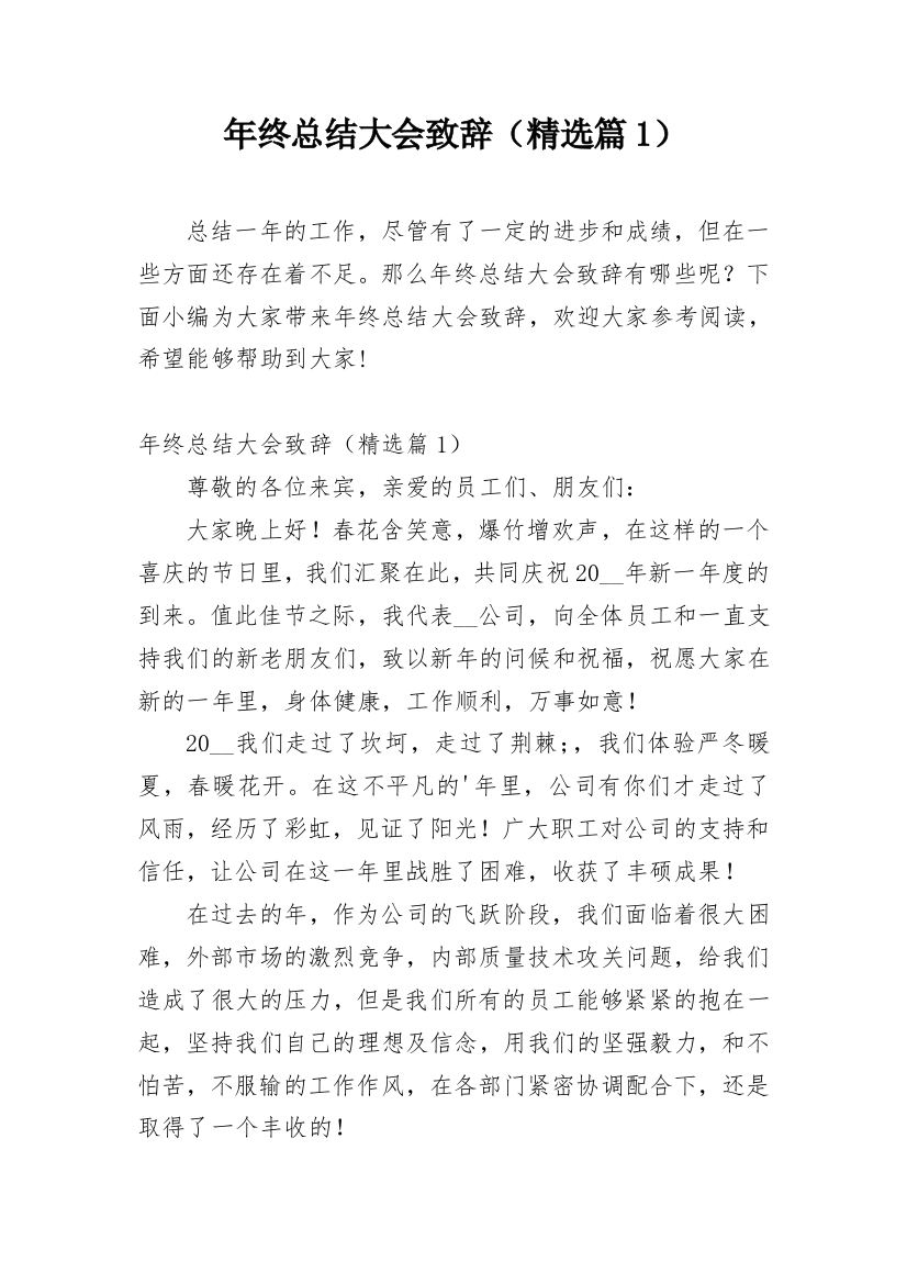 年终总结大会致辞（精选篇1）