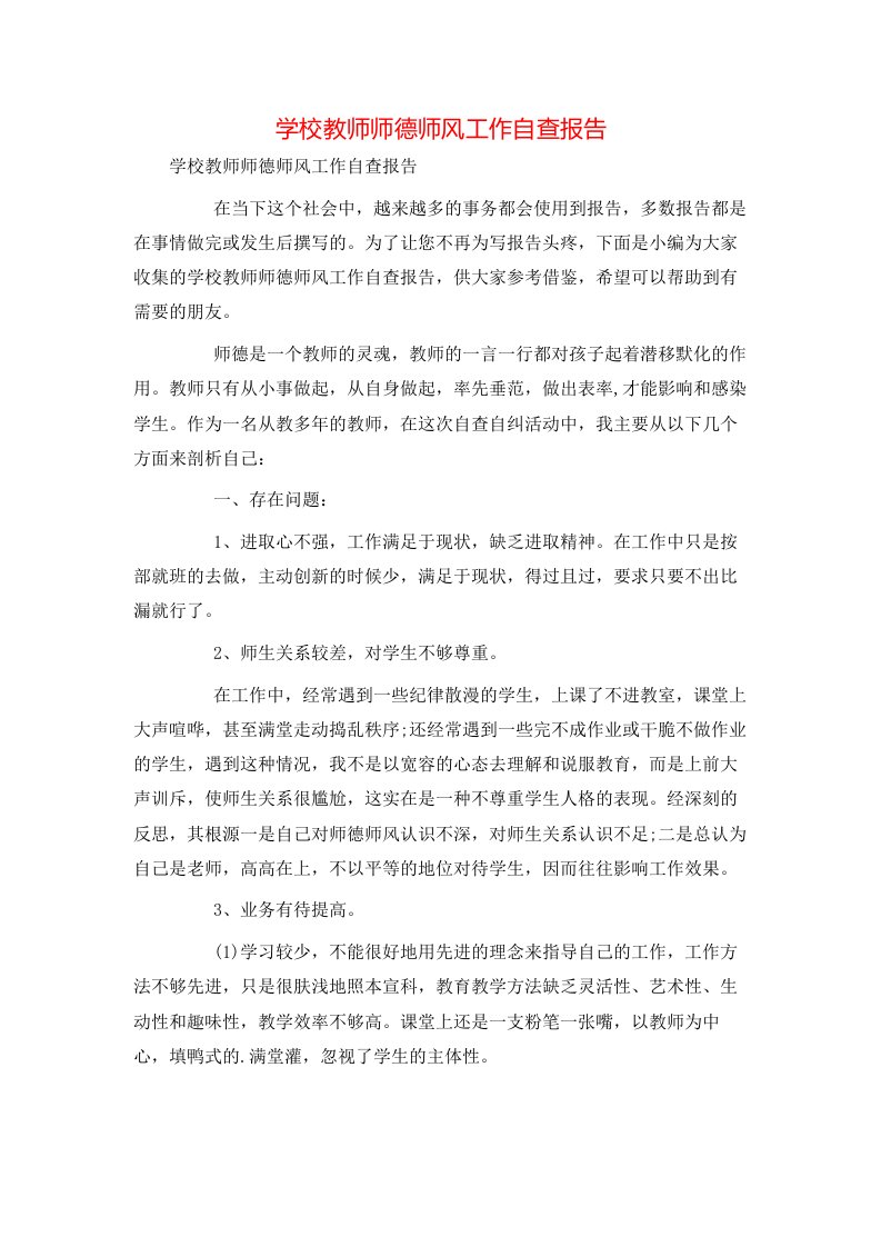 精选学校教师师德师风工作自查报告