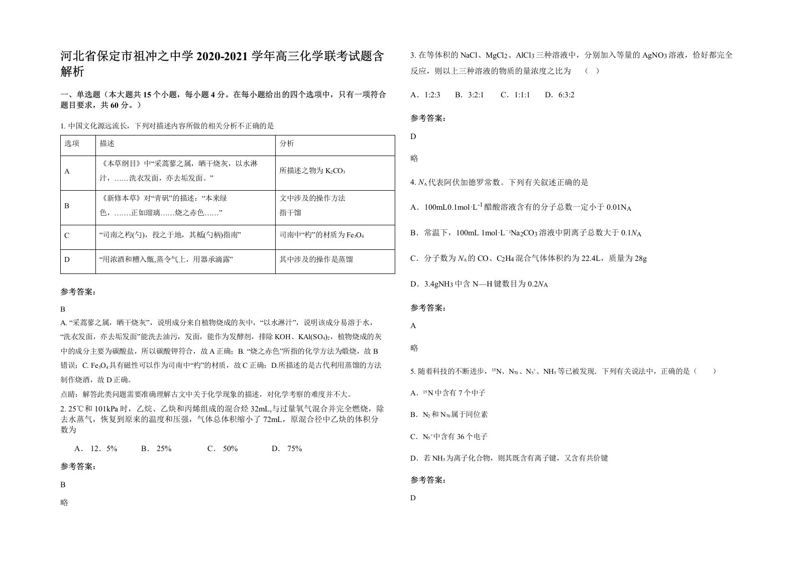 河北省保定市祖冲之中学2020-2021学年高三化学联考试题含解析