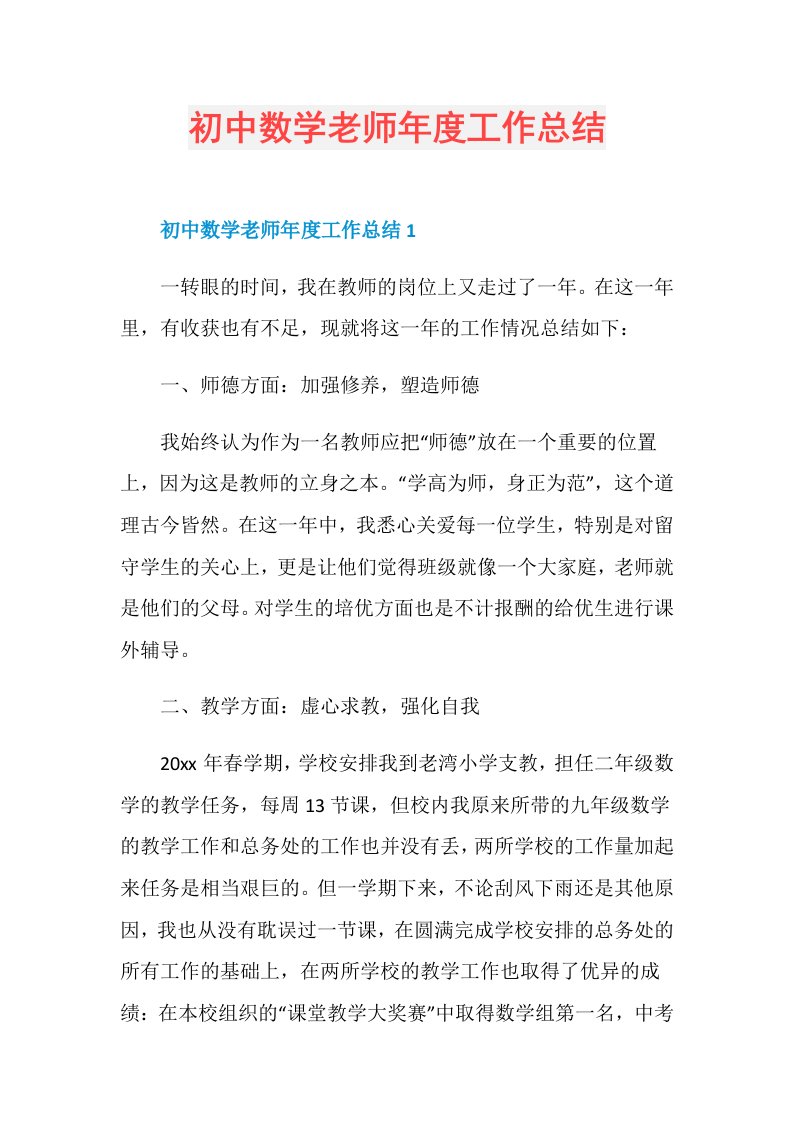 初中数学老师工作总结