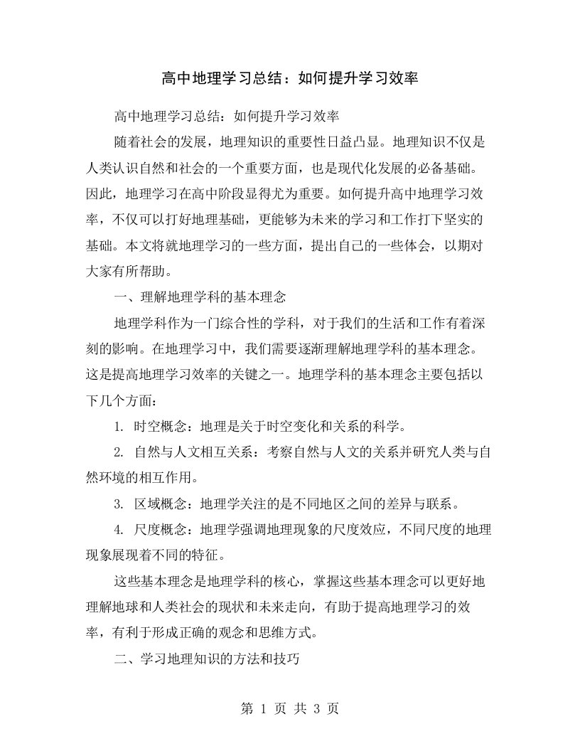 高中地理学习总结：如何提升学习效率