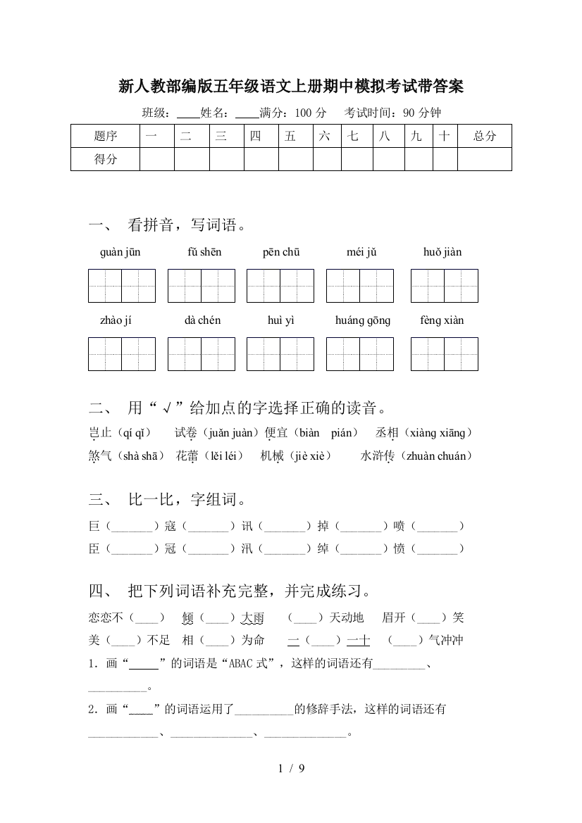 新人教部编版五年级语文上册期中模拟考试带答案