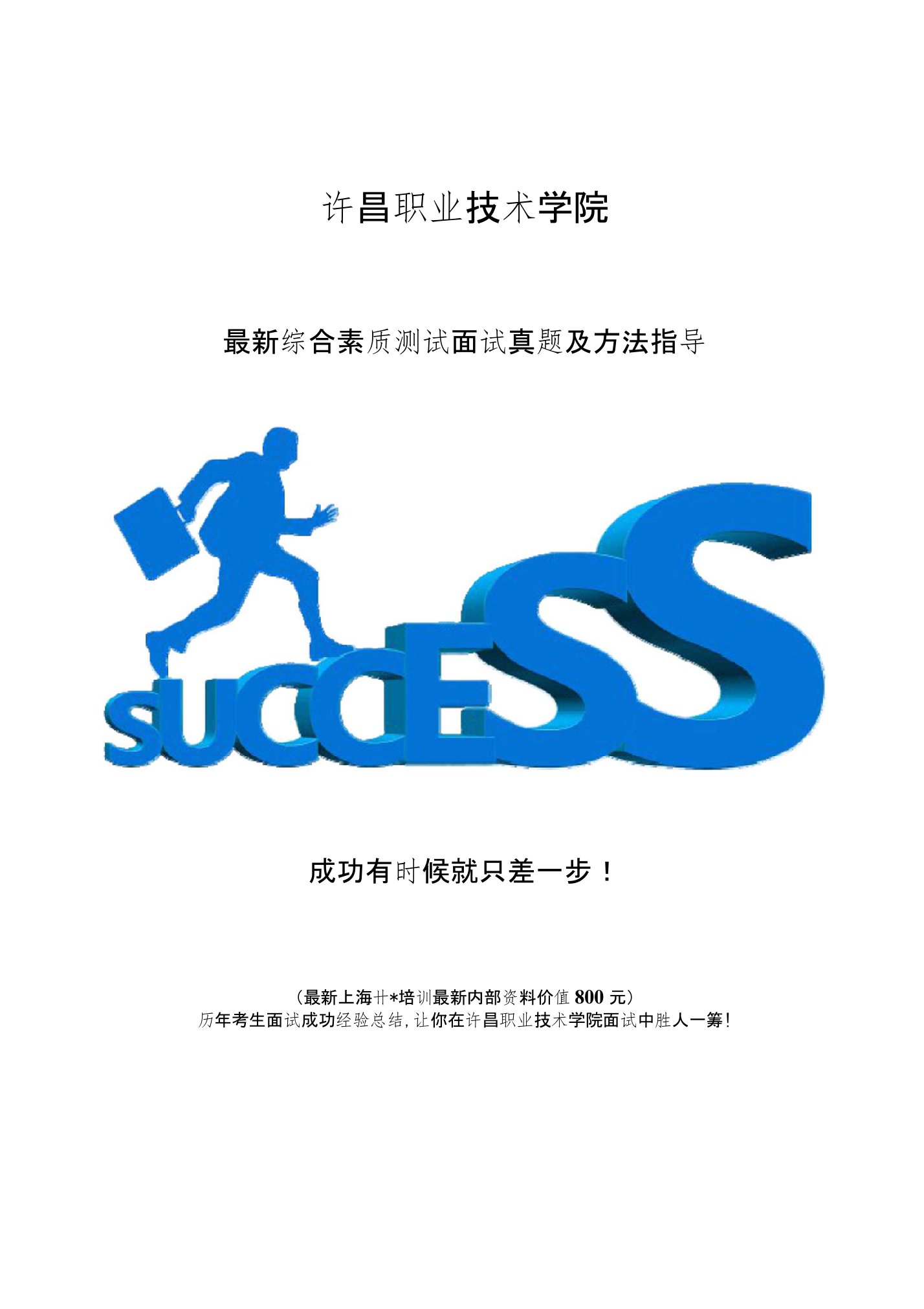 许昌职业技术学院综合评价招生综合素质测试题总结