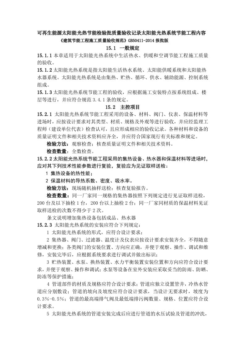 可再生能源太阳能光热能检验批质量验收记录太阳能光热系统能工程