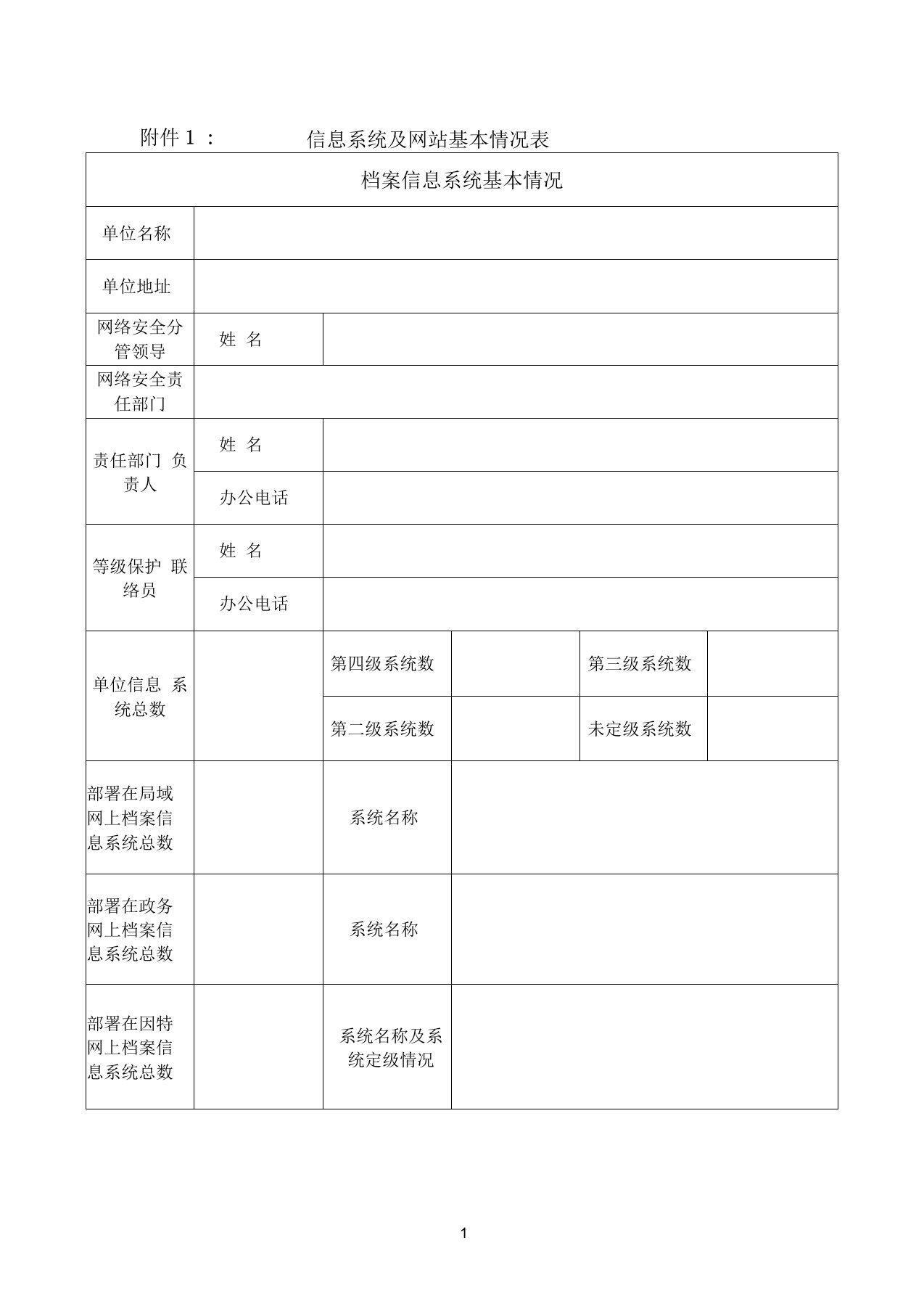 信息系统及网站基本情况表