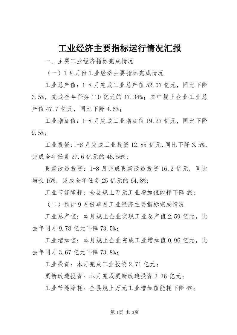 工业经济主要指标运行情况汇报