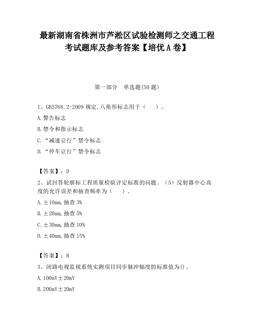 最新湖南省株洲市芦淞区试验检测师之交通工程考试题库及参考答案【培优A卷】