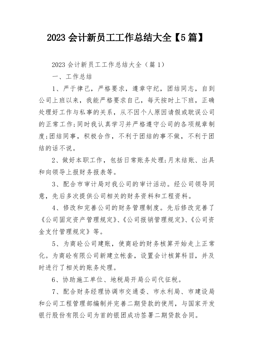 2023会计新员工工作总结大全【5篇】