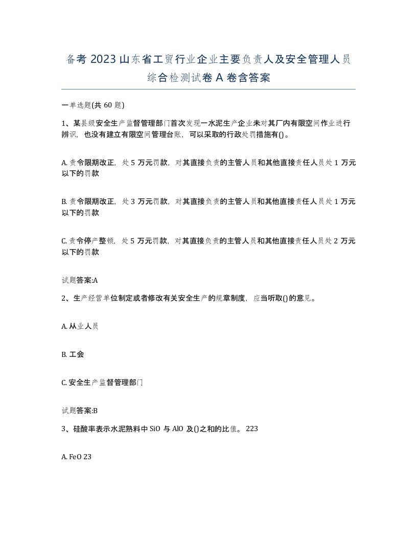 备考2023山东省工贸行业企业主要负责人及安全管理人员综合检测试卷A卷含答案