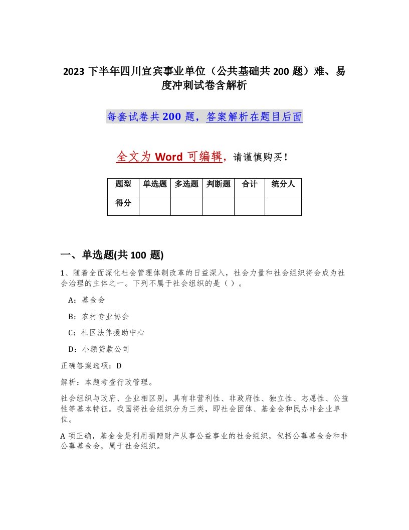 2023下半年四川宜宾事业单位公共基础共200题难易度冲刺试卷含解析