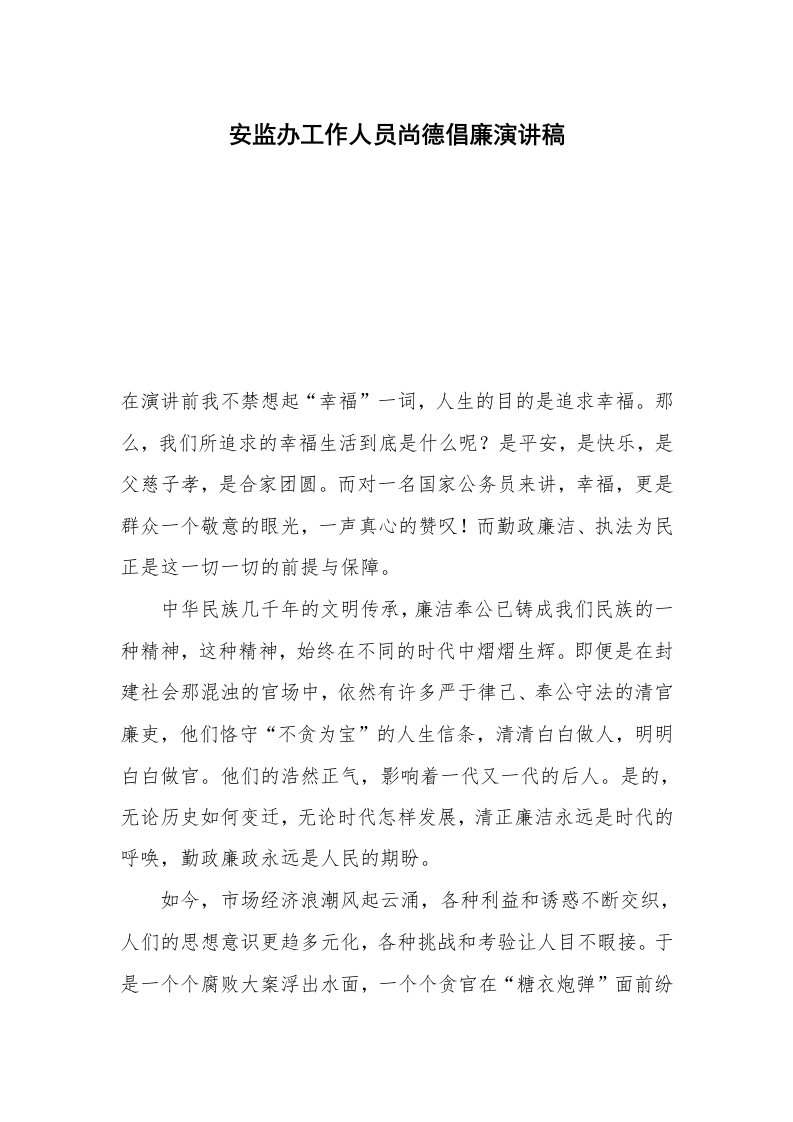 安监办工作人员尚德倡廉演讲稿