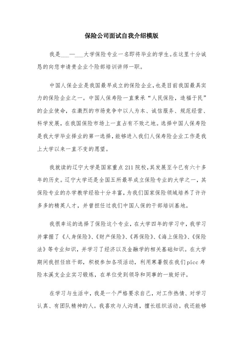 保险公司面试自我介绍模版