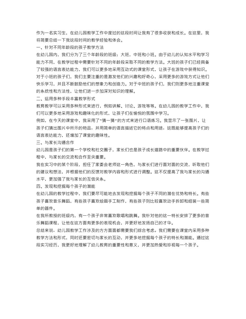 实习生幼儿园教学工作总结