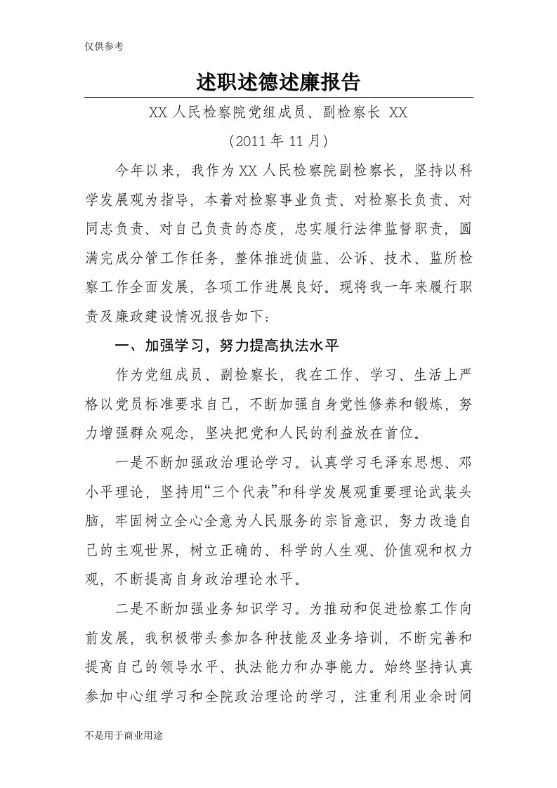 分管刑检副检察长述职述德述廉报告