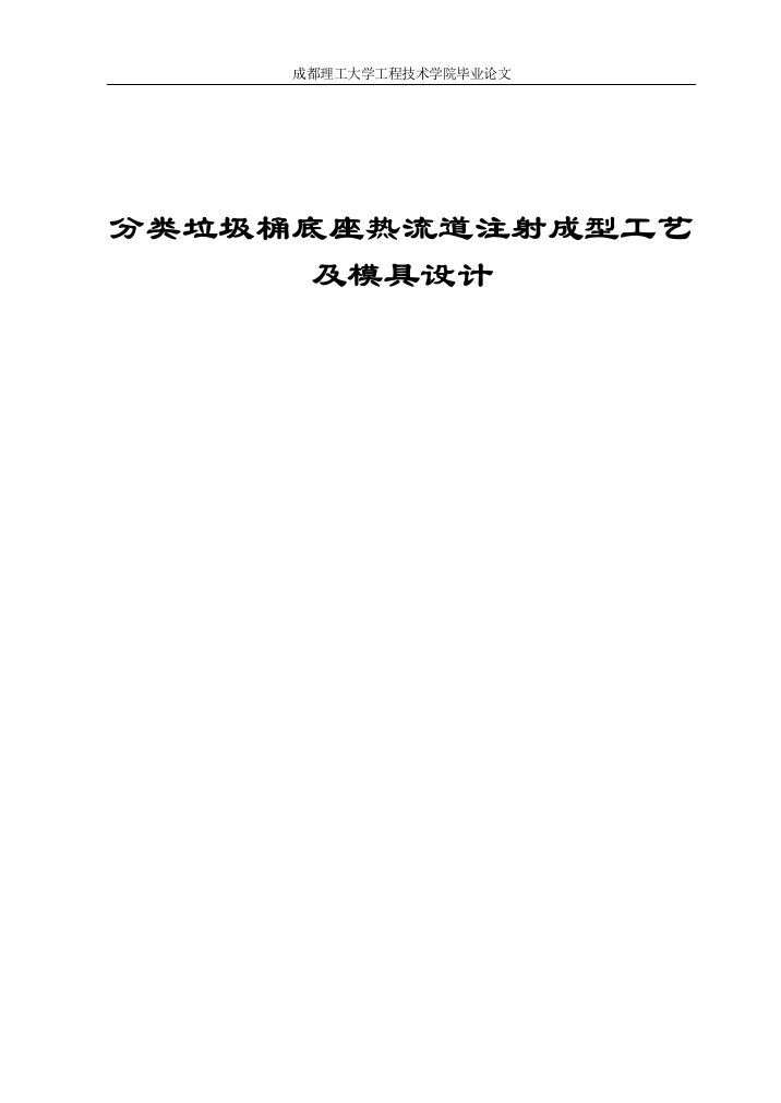 大学毕业论文-—分类垃圾桶底座热流道注射成型工艺及模具设计