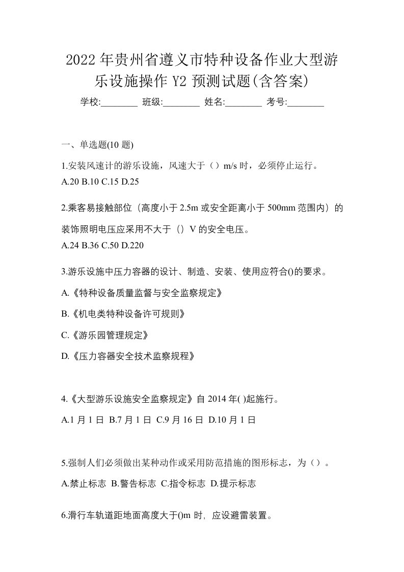 2022年贵州省遵义市特种设备作业大型游乐设施操作Y2预测试题含答案