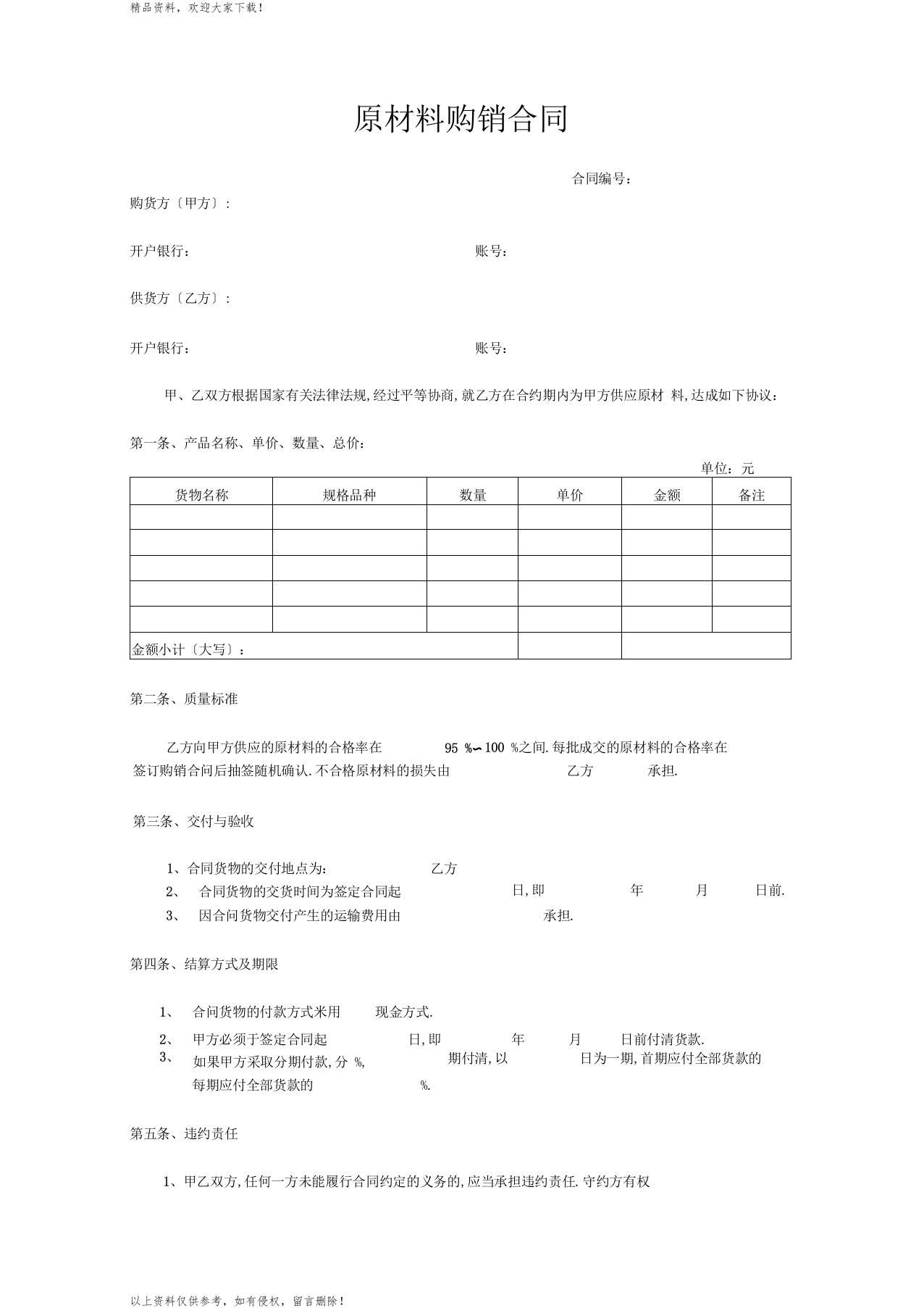 原材料购销合同模板