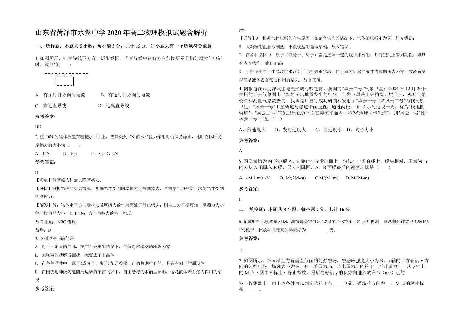 山东省菏泽市水堡中学2020年高二物理模拟试题含解析