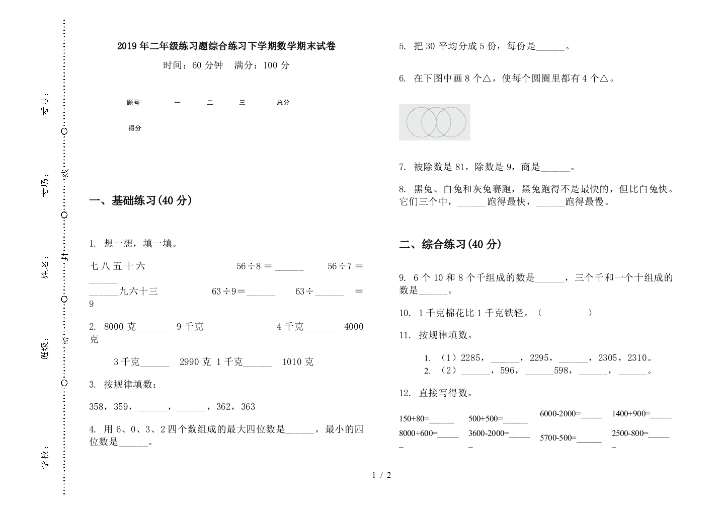 2019年二年级练习题综合练习下学期数学期末试卷